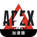 Apex英雄手机加速器