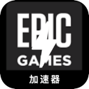 Epic游戏手机加速器