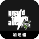 GTA5手机加速器